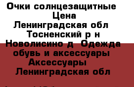 Очки солнцезащитные RAY-BAN › Цена ­ 700 - Ленинградская обл., Тосненский р-н, Новолисино д. Одежда, обувь и аксессуары » Аксессуары   . Ленинградская обл.